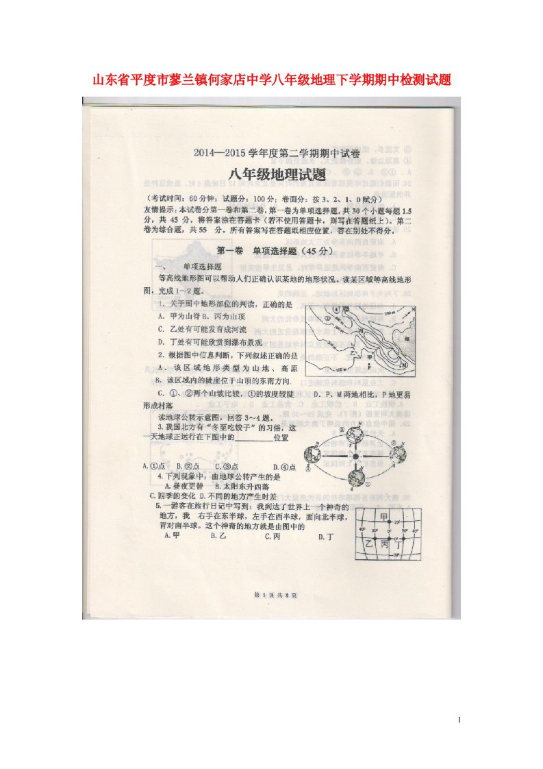 山东省平度市蓼兰镇何家店中学八级地理下学期期中检测试题（扫描版，无答案）