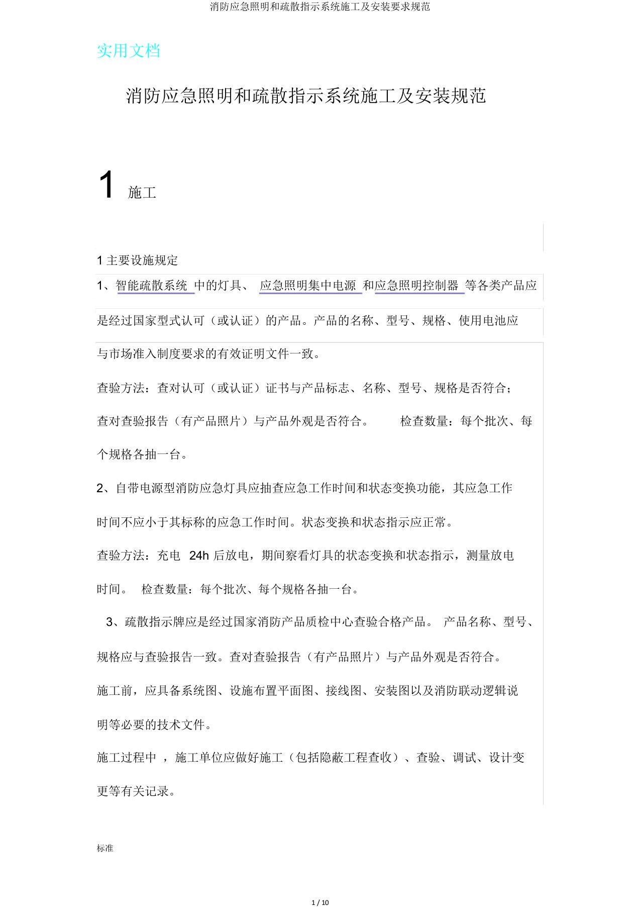 消防应急照明和疏散指示系统施工及安装要求规范