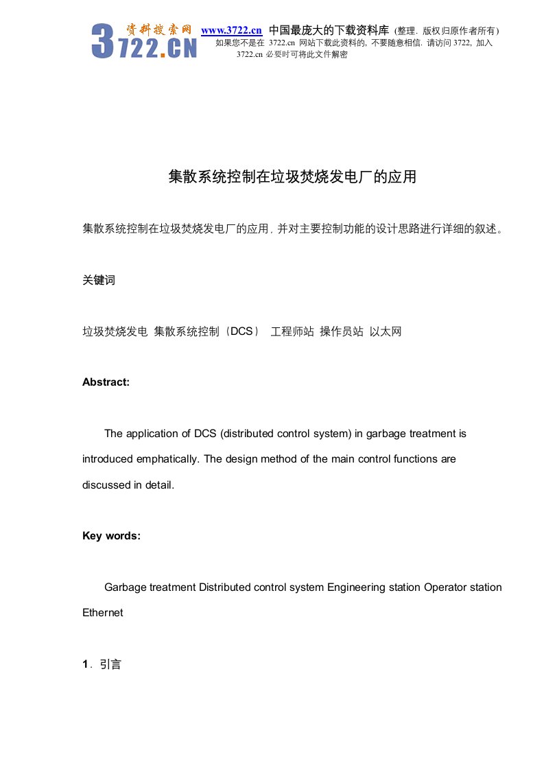 【管理精品】集散系统控制在垃圾焚烧发电厂的应用(DOC8)