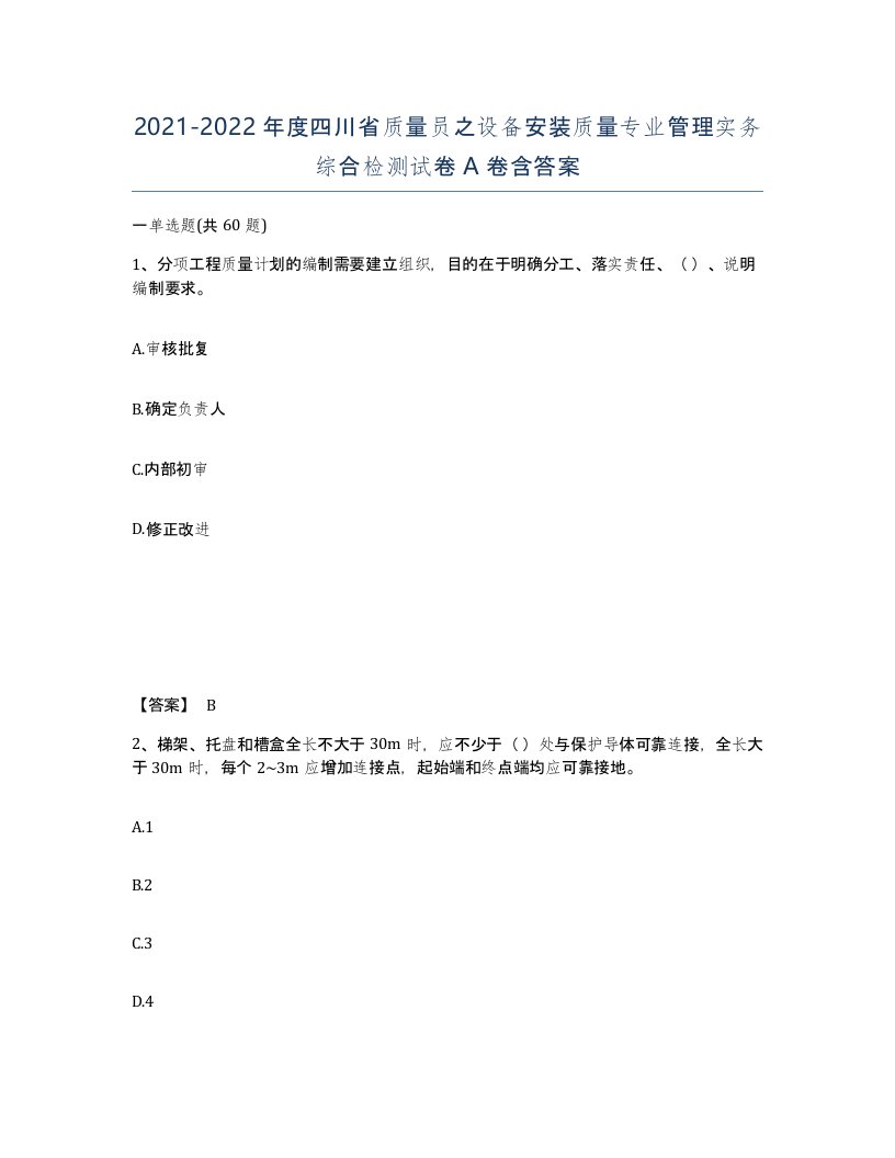 2021-2022年度四川省质量员之设备安装质量专业管理实务综合检测试卷A卷含答案