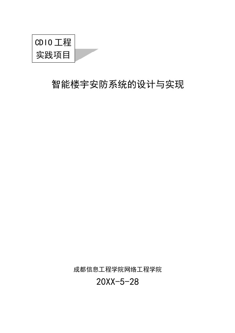 工程设计-工程实践项目智能楼宇安防系统的设计与实现3