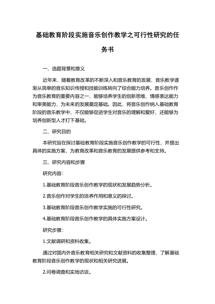 基础教育阶段实施音乐创作教学之可行性研究的任务书