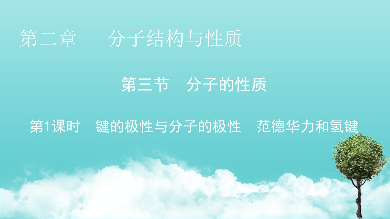 高中化学第二章分子结构与性质第3节第1课时键的极性与分子的极性范德华力和氢键课件新人教版选修3