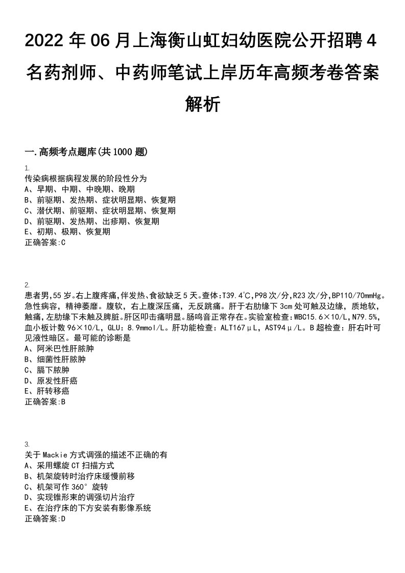 2022年06月上海衡山虹妇幼医院公开招聘4名药剂师、中药师笔试上岸历年高频考卷答案解析