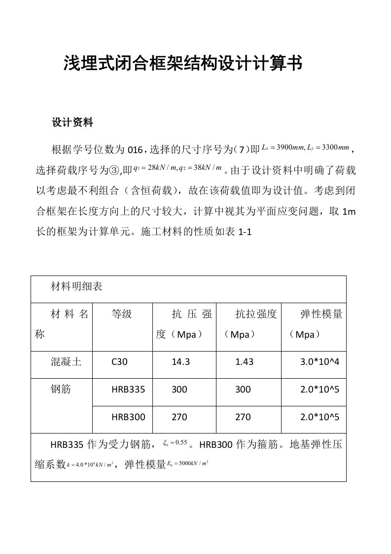 地下建筑结构浅埋式矩形地下结构课程设计计算书