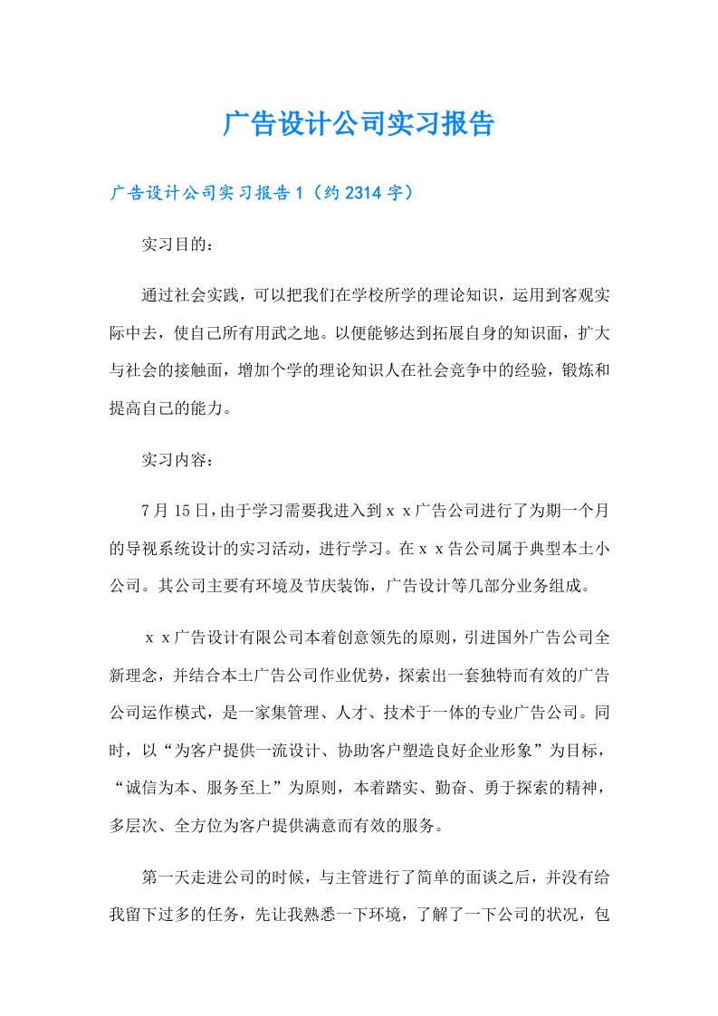 广告设计公司实习报告