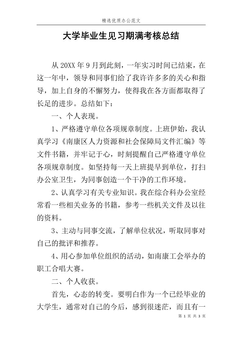 大学毕业生见习期满考核总结范文