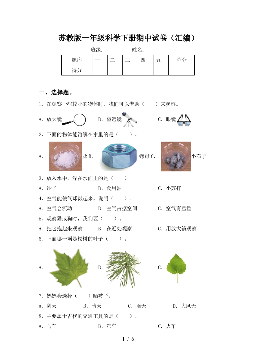 苏教版一年级科学下册期中试卷(汇编)