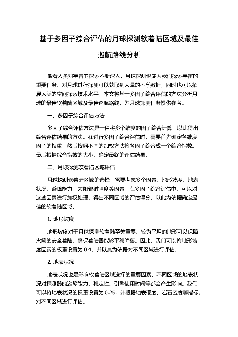 基于多因子综合评估的月球探测软着陆区域及最佳巡航路线分析