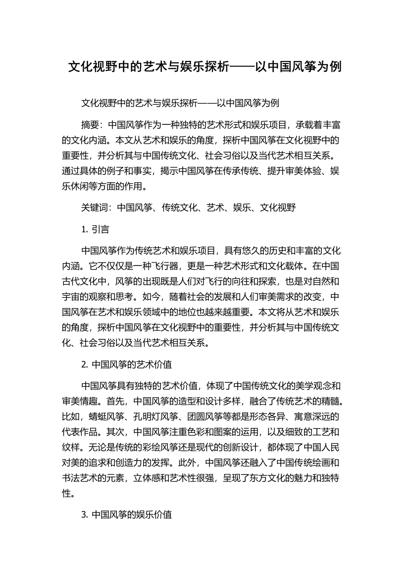 文化视野中的艺术与娱乐探析——以中国风筝为例