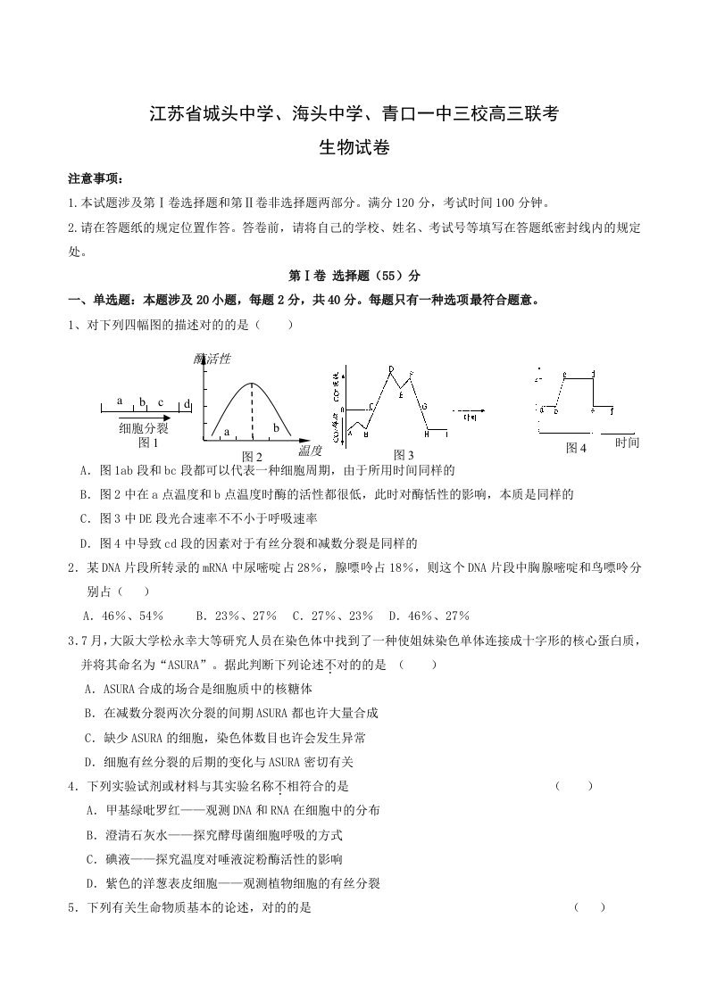 江苏省城头中学、海头中学、青口一中三校高三联考生物试题