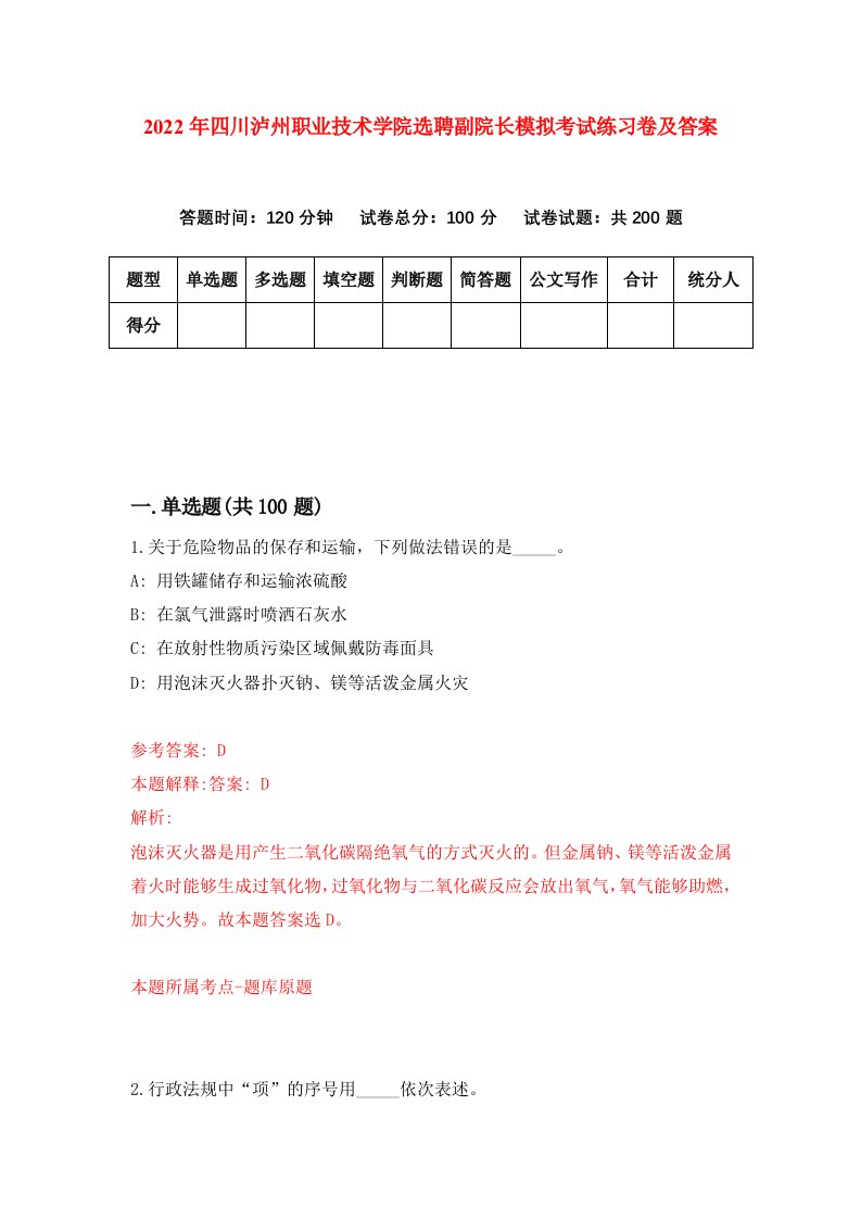 2022年四川泸州职业技术学院选聘副院长模拟考试练习卷及答案第4次