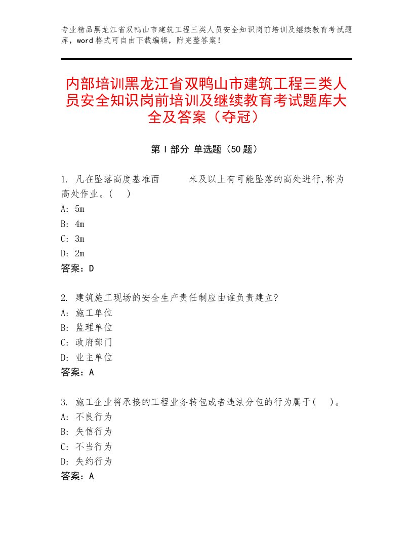 内部培训黑龙江省双鸭山市建筑工程三类人员安全知识岗前培训及继续教育考试题库大全及答案（夺冠）