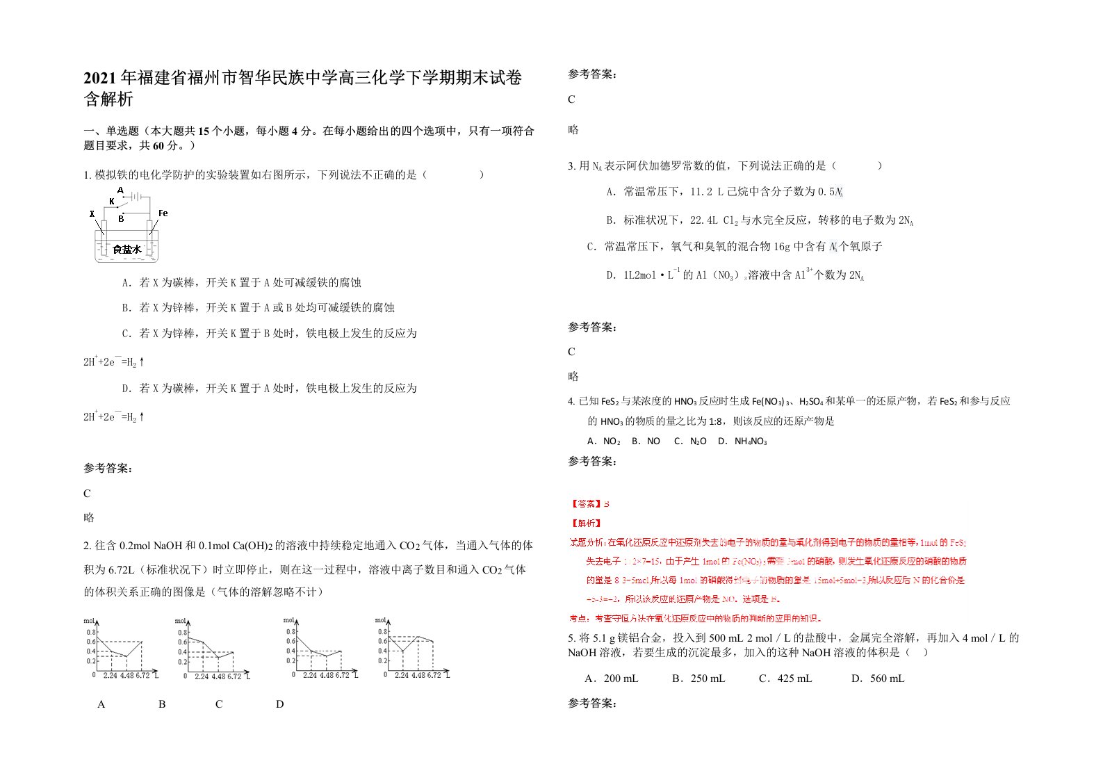 2021年福建省福州市智华民族中学高三化学下学期期末试卷含解析