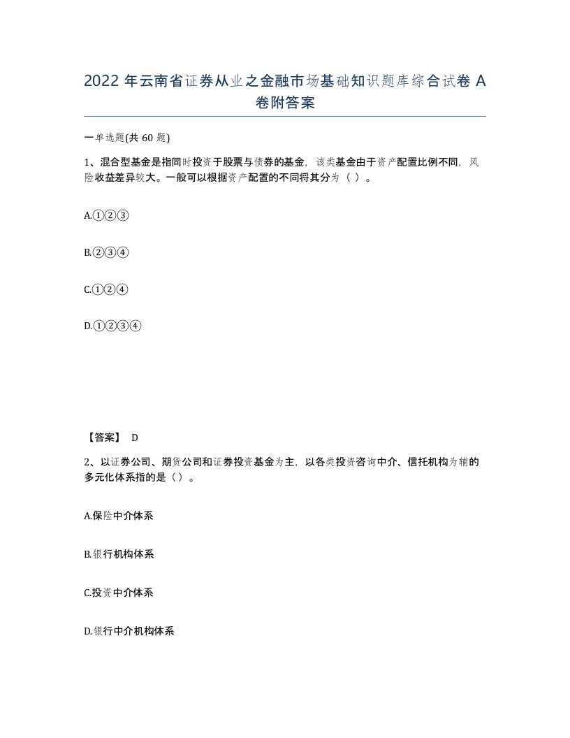 2022年云南省证券从业之金融市场基础知识题库综合试卷A卷附答案