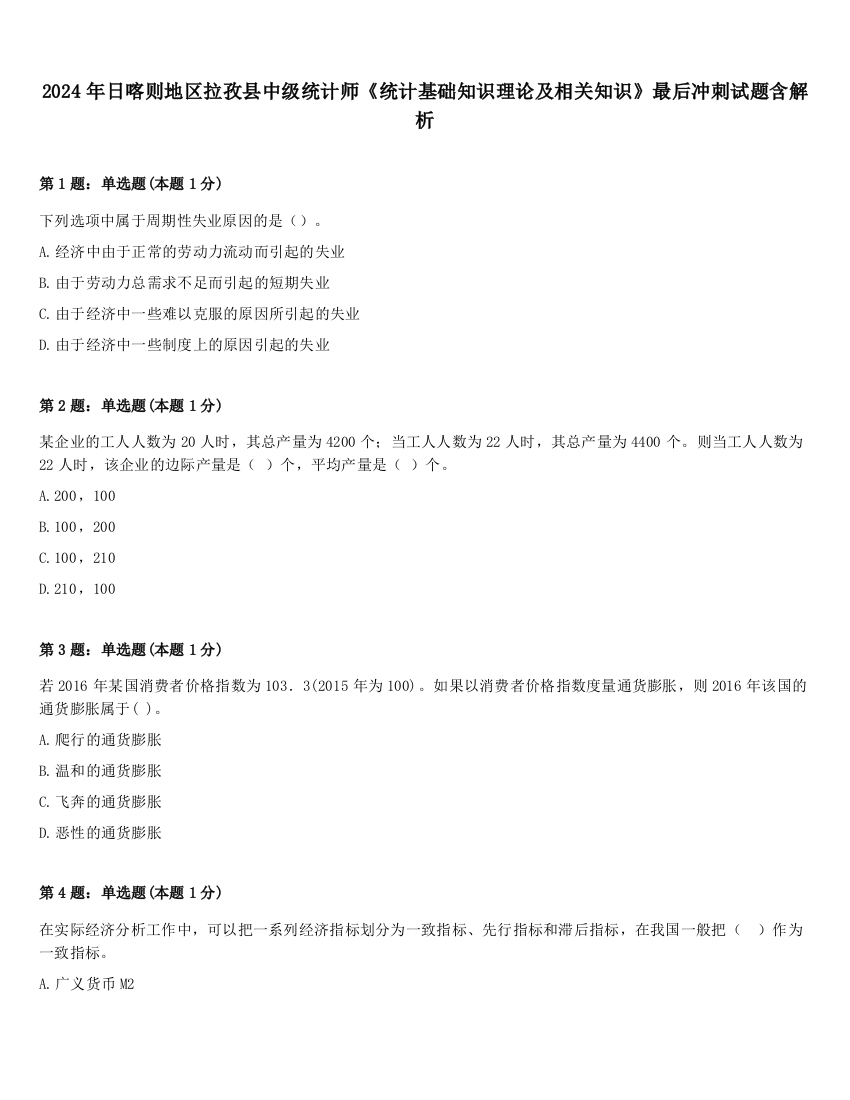 2024年日喀则地区拉孜县中级统计师《统计基础知识理论及相关知识》最后冲刺试题含解析