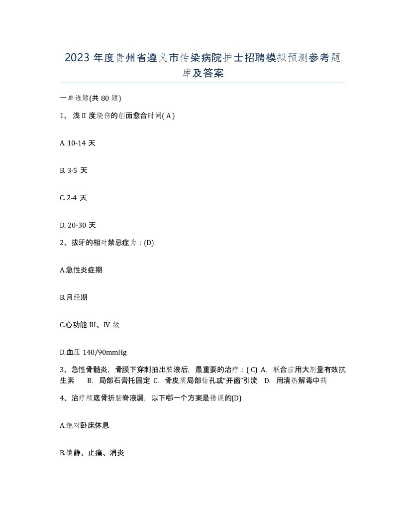 2023年度贵州省遵义市传染病院护士招聘模拟预测参考题库及答案