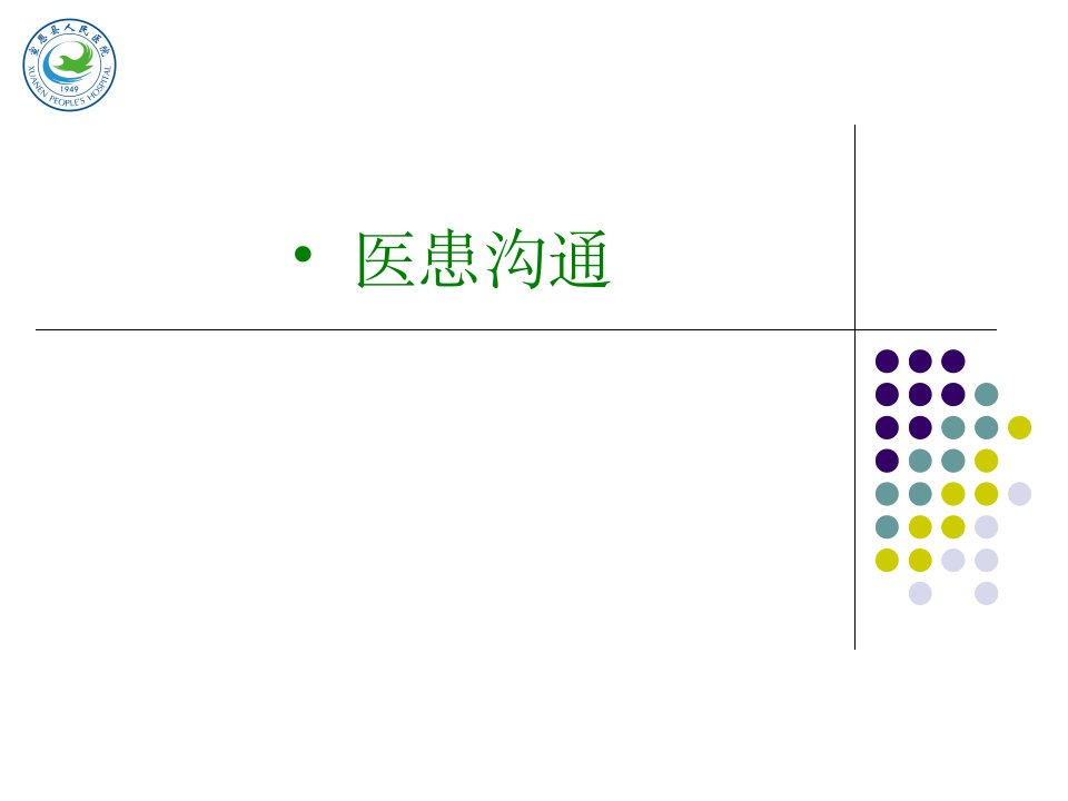 医患沟通技巧(10)