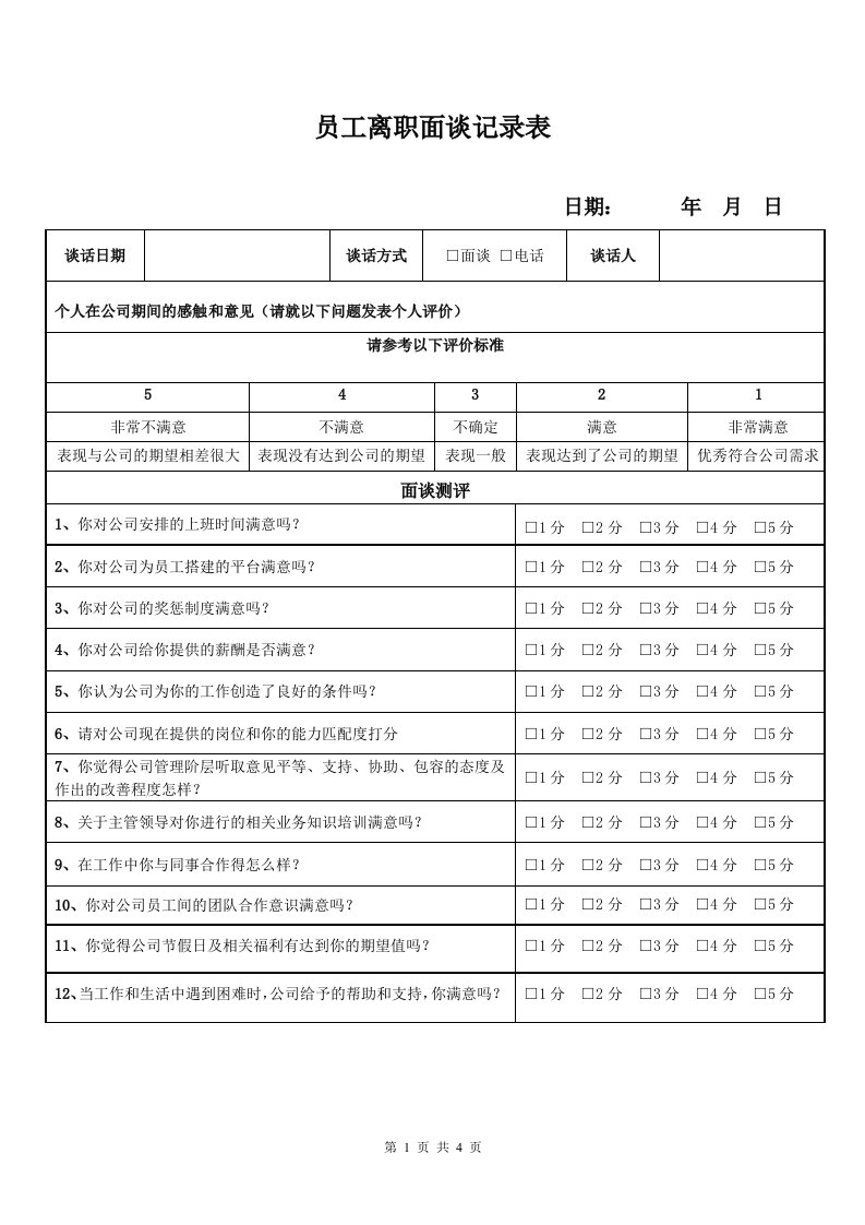 最终员工离职面谈记录表(试用版本)