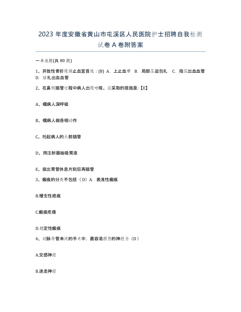 2023年度安徽省黄山市屯溪区人民医院护士招聘自我检测试卷A卷附答案