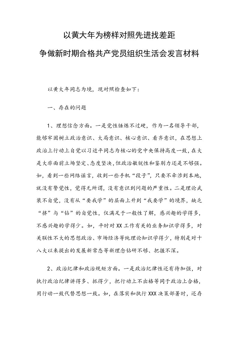 以黄大年为榜样对照先进找差距争做新时期合格共产党员组织生活会发言材料