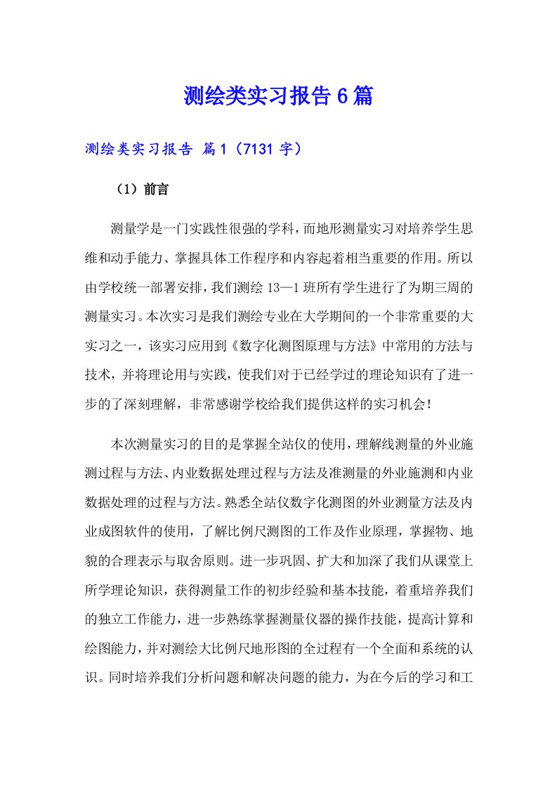 测绘类实习报告6篇