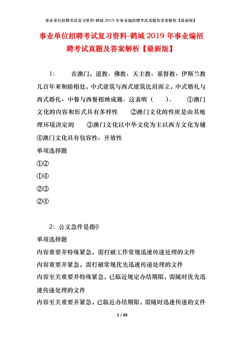 事业单位招聘考试复习资料-鹤城2019年事业编招聘考试真题及答案解析最新版