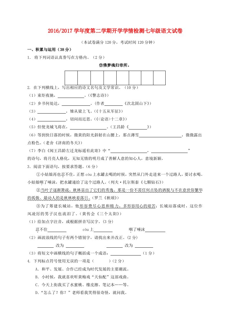 七年级语文下学期开学学情检测试题