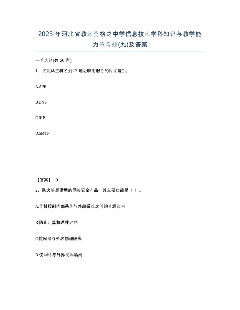 2023年河北省教师资格之中学信息技术学科知识与教学能力练习题九及答案