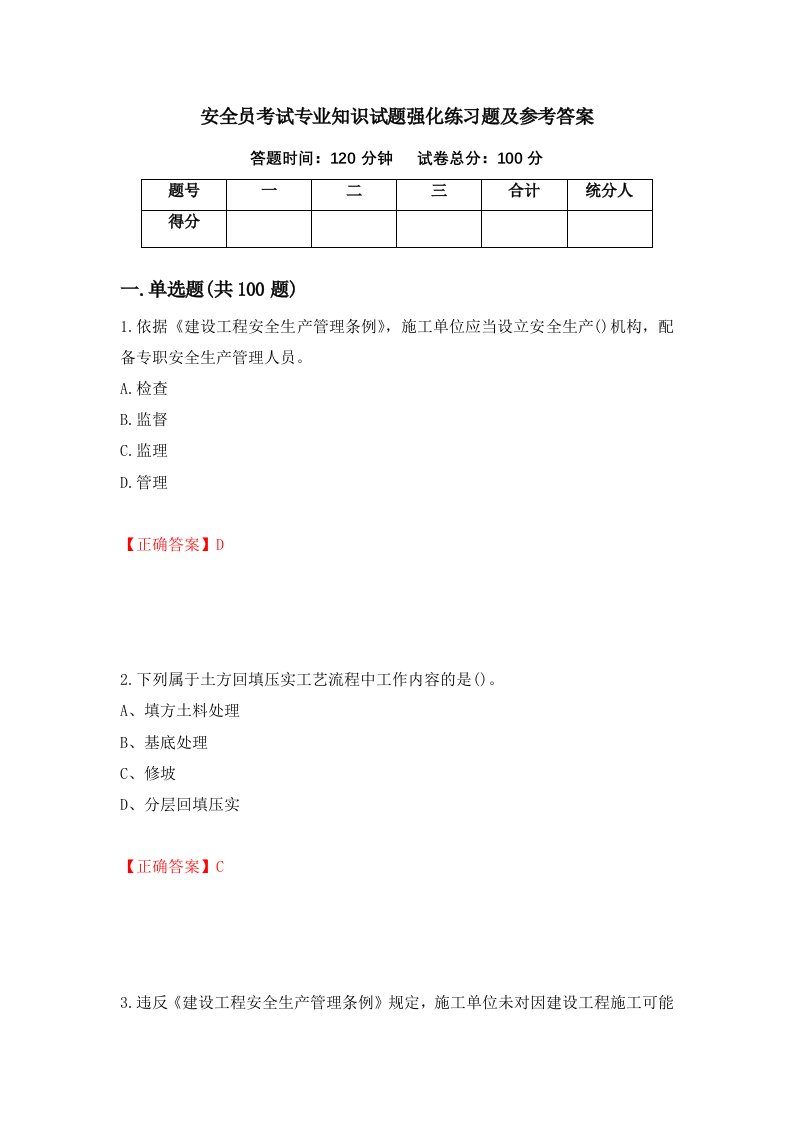 安全员考试专业知识试题强化练习题及参考答案第16期