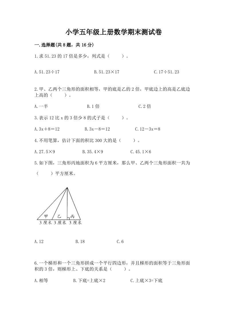 小学五年级上册数学期末测试卷附完整答案（网校专用）