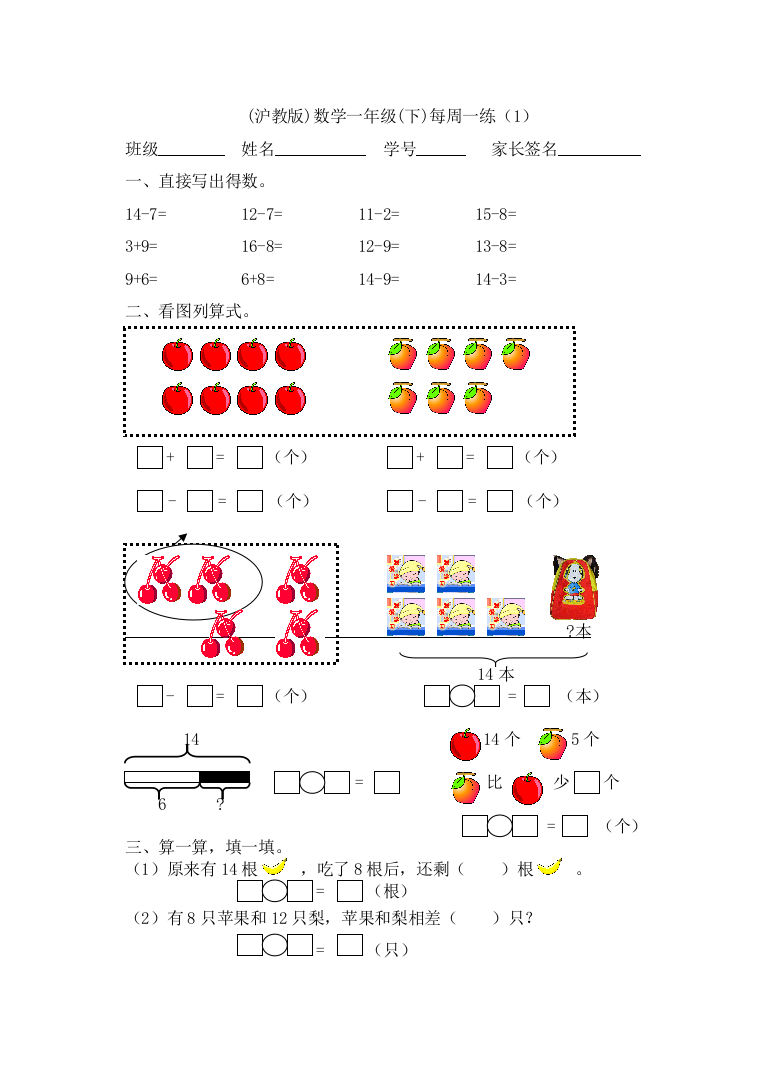 【小学中学教育精选】沪教版一年级数学下册第一周练习题