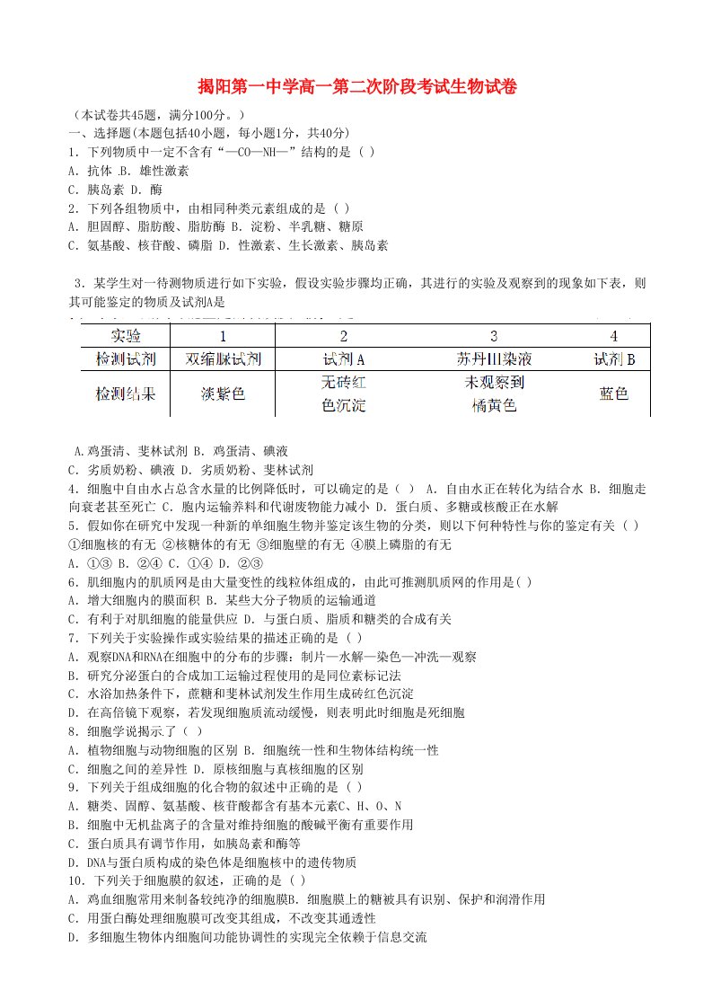 广东省揭阳市第一中学高一生物上学期第二次段考试题