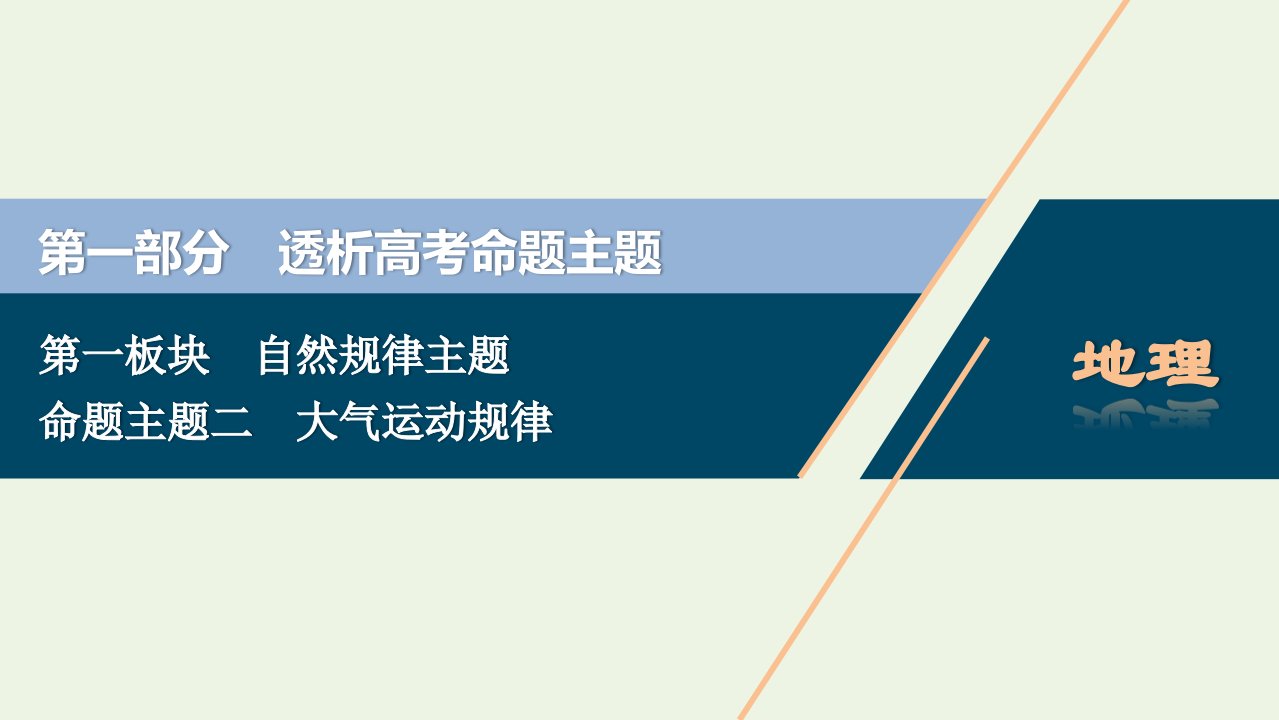 新高考地区专用高考地理二轮复习第一部分透析高考命题主题2第一板块命题主题二大气运动规律课件