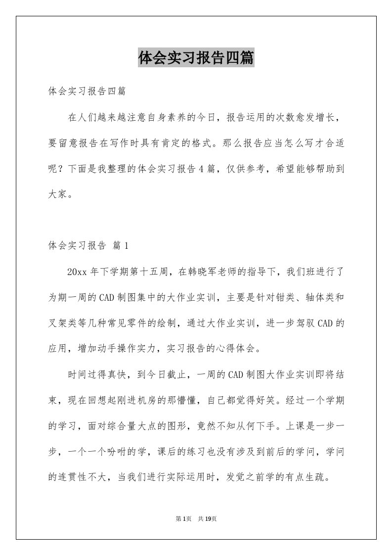 体会实习报告四篇范文