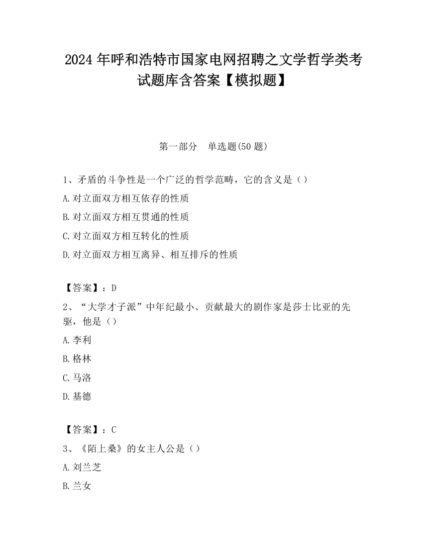 2024年呼和浩特市国家电网招聘之文学哲学类考试题库含答案【模拟题】