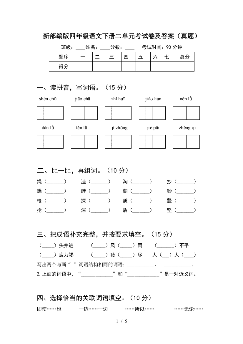 新部编版四年级语文下册二单元考试卷及答案(真题)