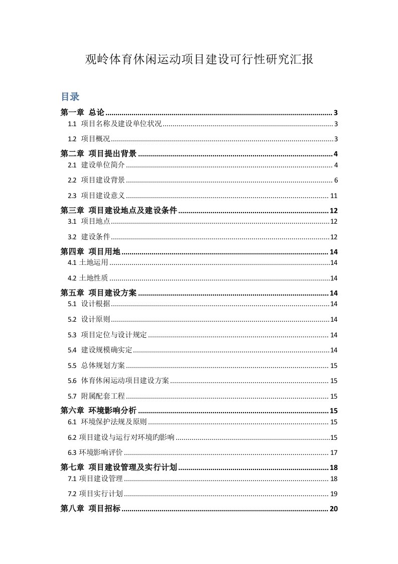 体育休闲运动项目建设可行性研究报告