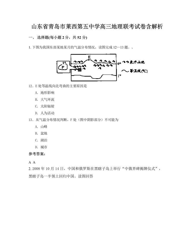 山东省青岛市莱西第五中学高三地理联考试卷含解析