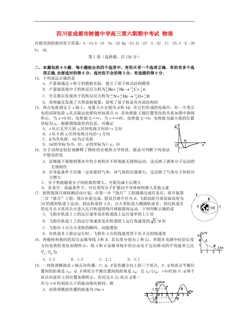 四川省成都市树德中学高三物理第六期期中试题