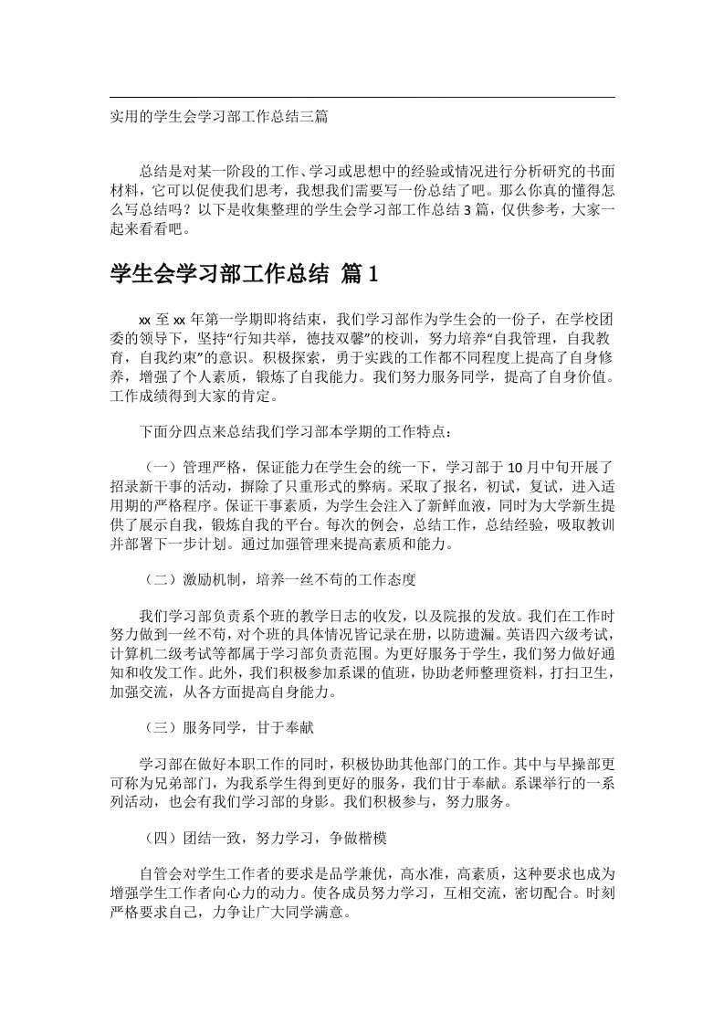 事务文书_实用的学生会学习部工作总结三篇