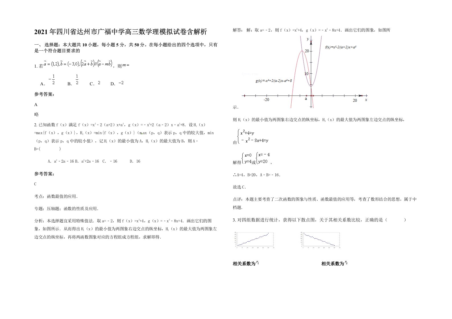 2021年四川省达州市广福中学高三数学理模拟试卷含解析