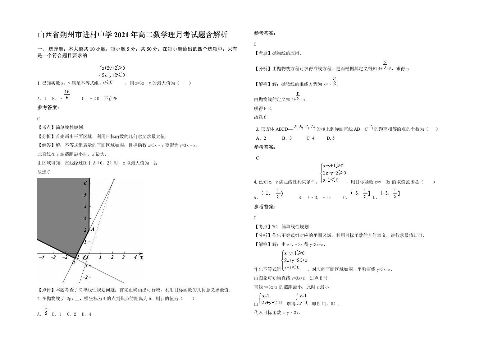 山西省朔州市进村中学2021年高二数学理月考试题含解析