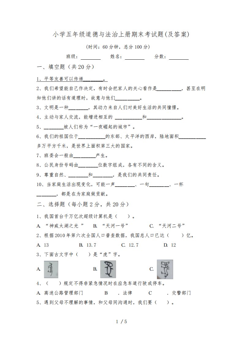 小学五年级道德与法治上册期末考试题(及答案)