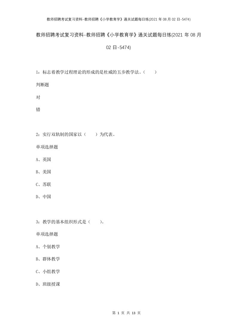 教师招聘考试复习资料-教师招聘小学教育学通关试题每日练2021年08月02日-5474