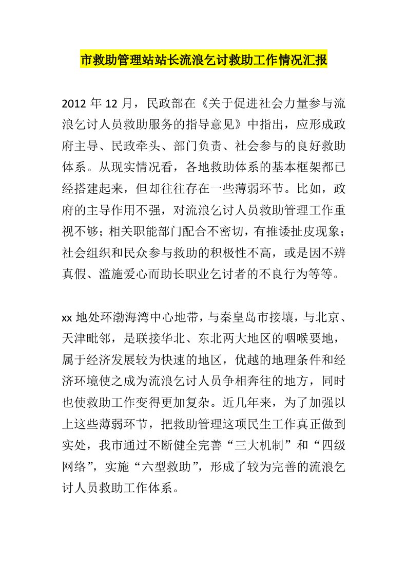 市救助管理站站长流浪乞讨救助工作情况汇报