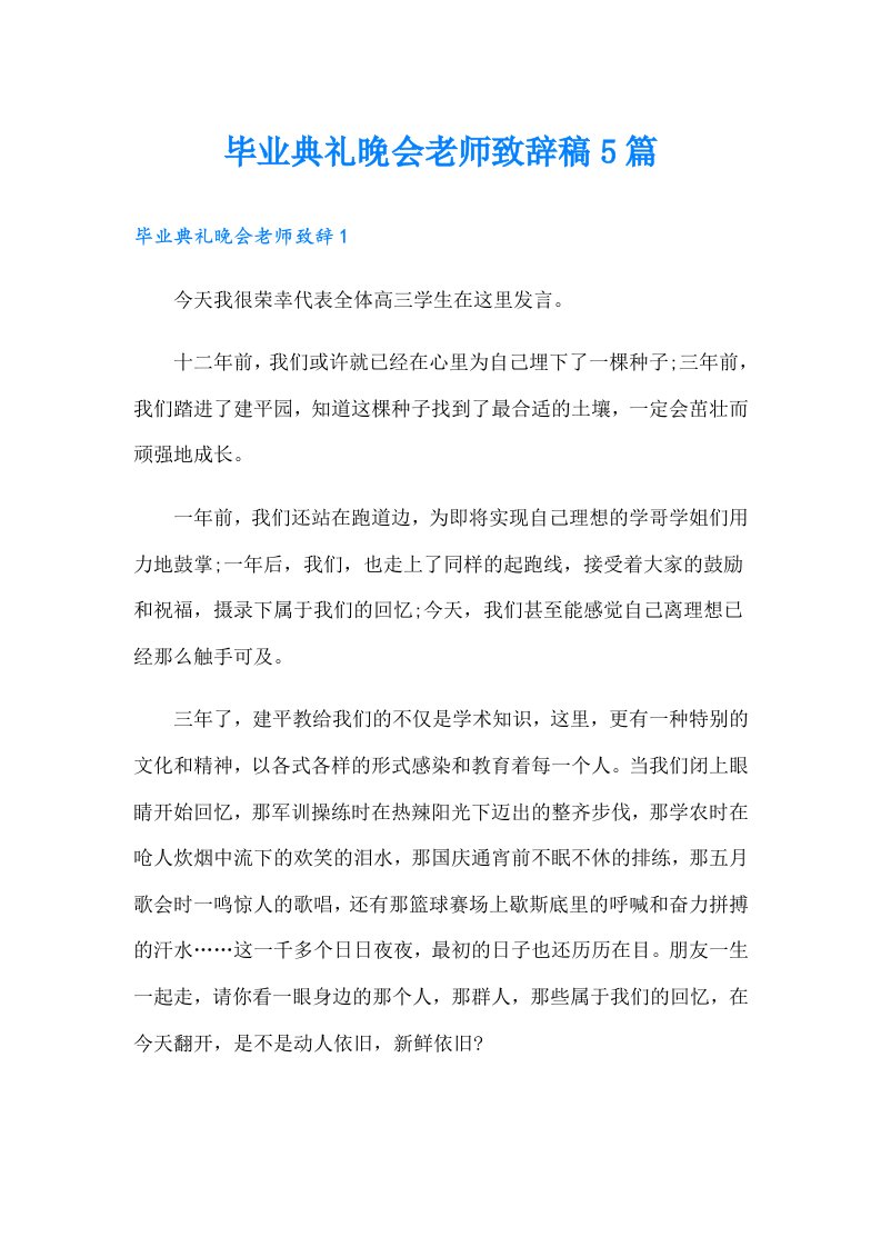 毕业典礼晚会老师致辞稿5篇