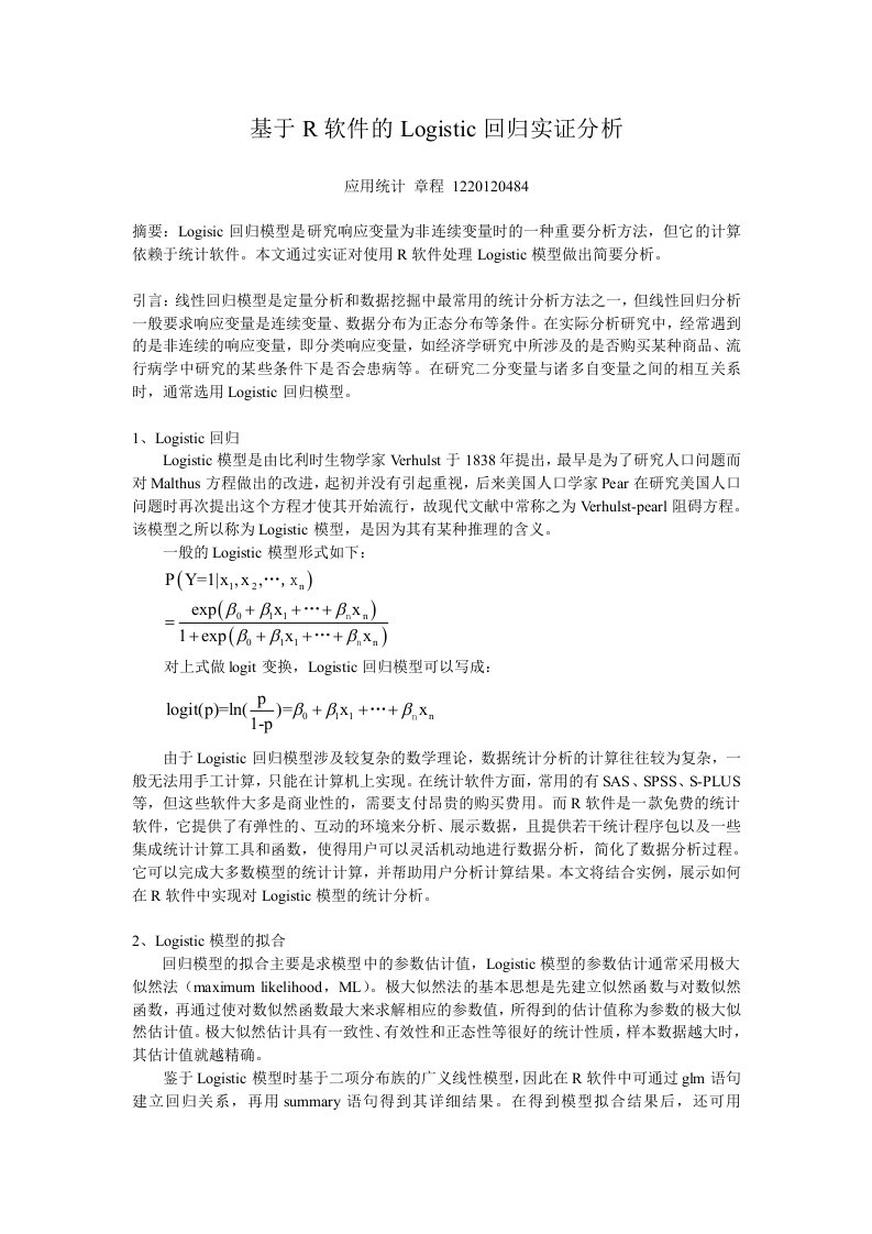 基于R软件的Logistic回归实证分析