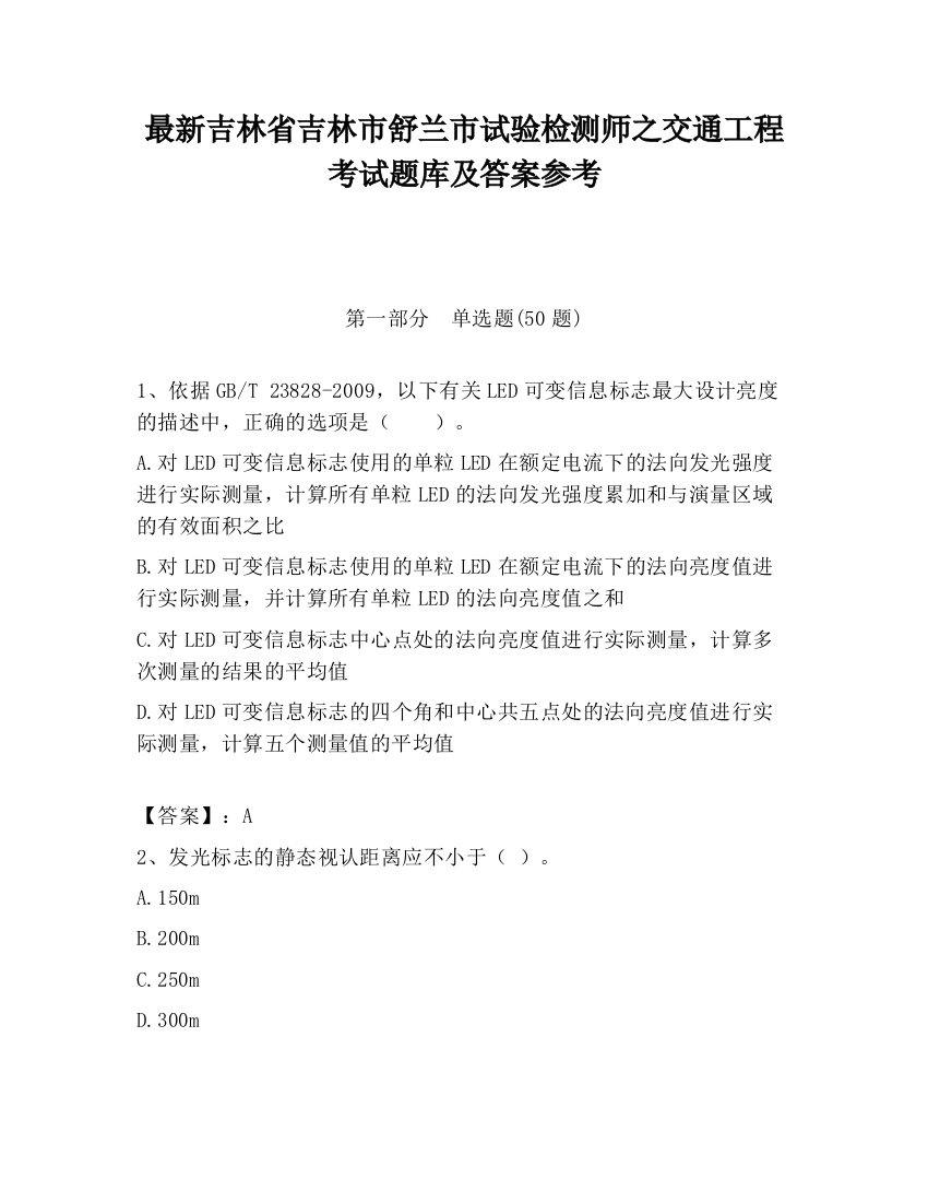 最新吉林省吉林市舒兰市试验检测师之交通工程考试题库及答案参考