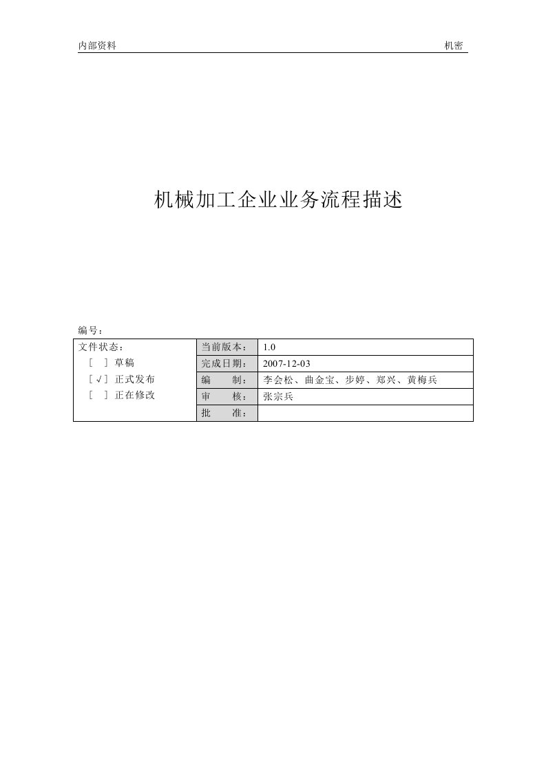 机械加工企业业务流程描述